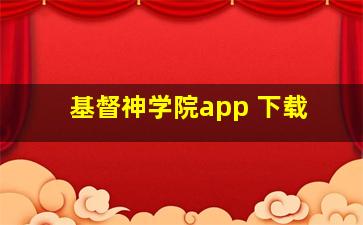 基督神学院app 下载